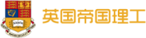 英國(guó)理工帝國(guó)
